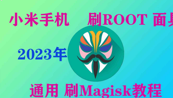 小米通用型号刷ROOT/刷面具Magisk教程-手机解锁硬改宝库