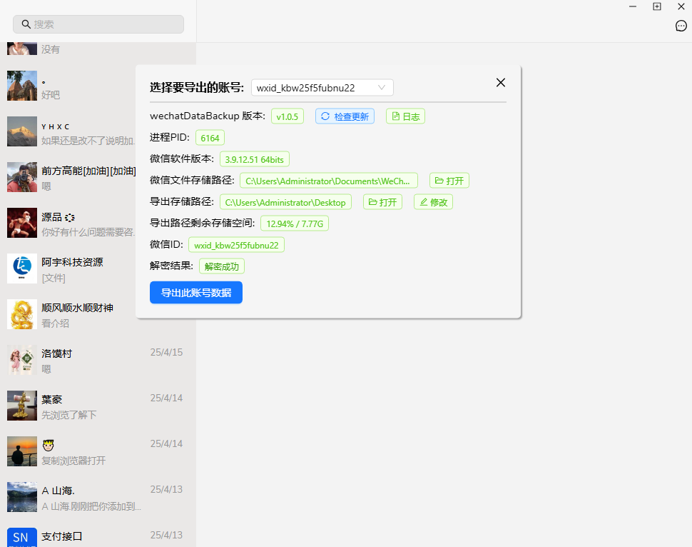 微信可视化聊天记录备份工具，永久保存聊天记录-手机解锁硬改宝库