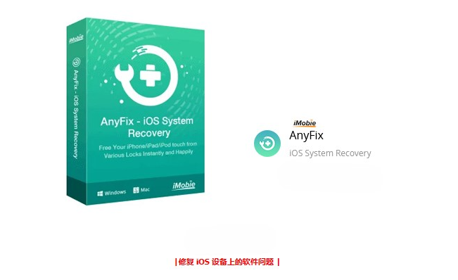iMobie AnyFix – iOS 系统恢复-手机解锁硬改宝库
