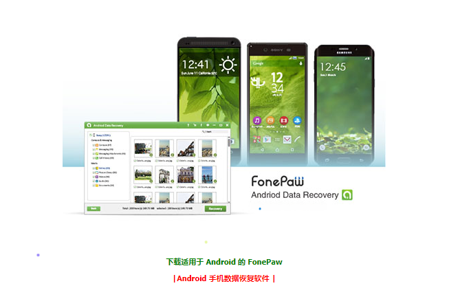 FonePaw Android 数据恢复-手机解锁硬改宝库