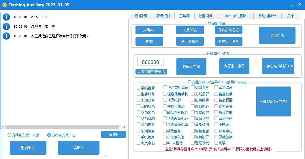 FlashingAuxiliary永久版 支持手撕-手机解锁硬改宝库