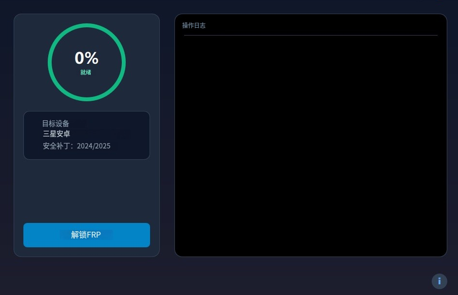 三星安卓15-16解锁FRP软件2025-手机解锁硬改宝库