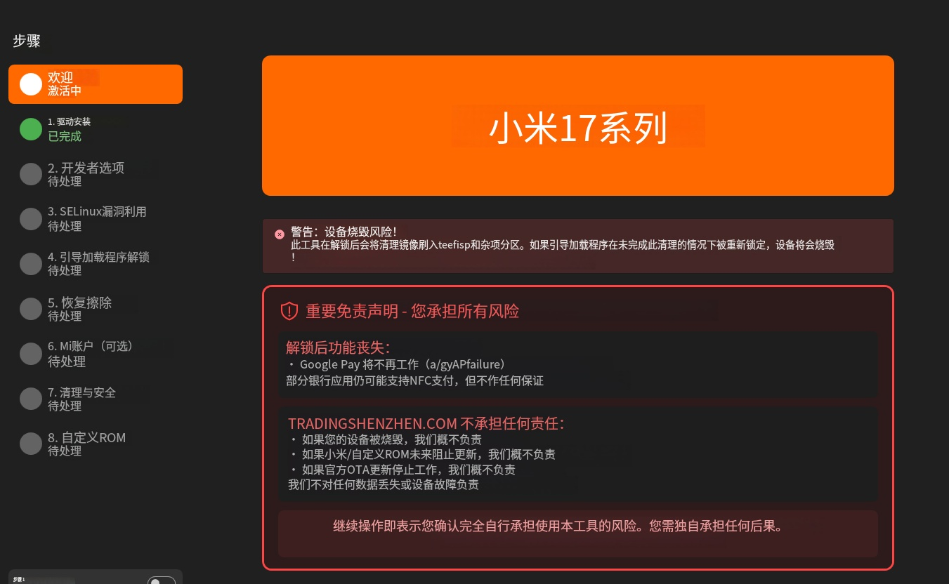 小米17系列解锁BL-手机解锁硬改宝库